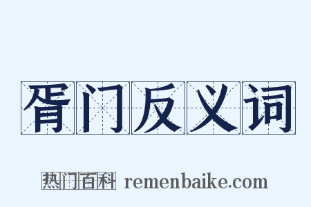 胥门反义词是什么意思的图片